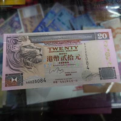 世界钱币～微拍第188期暨2025年第27期  存货清理 1997年香港汇丰银行20元 AA冠全新绝品尾号084