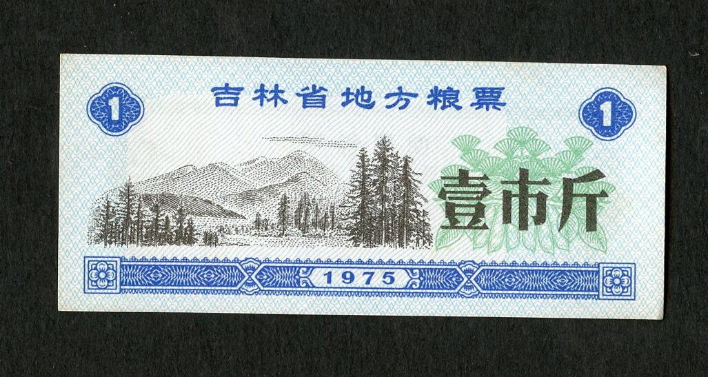 沧河堂005 1975年 吉林 粮票 一斤
