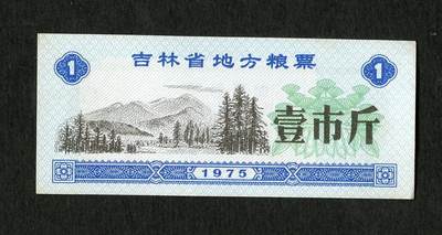 沧河堂005 - 1975年 吉林 粮票 一斤