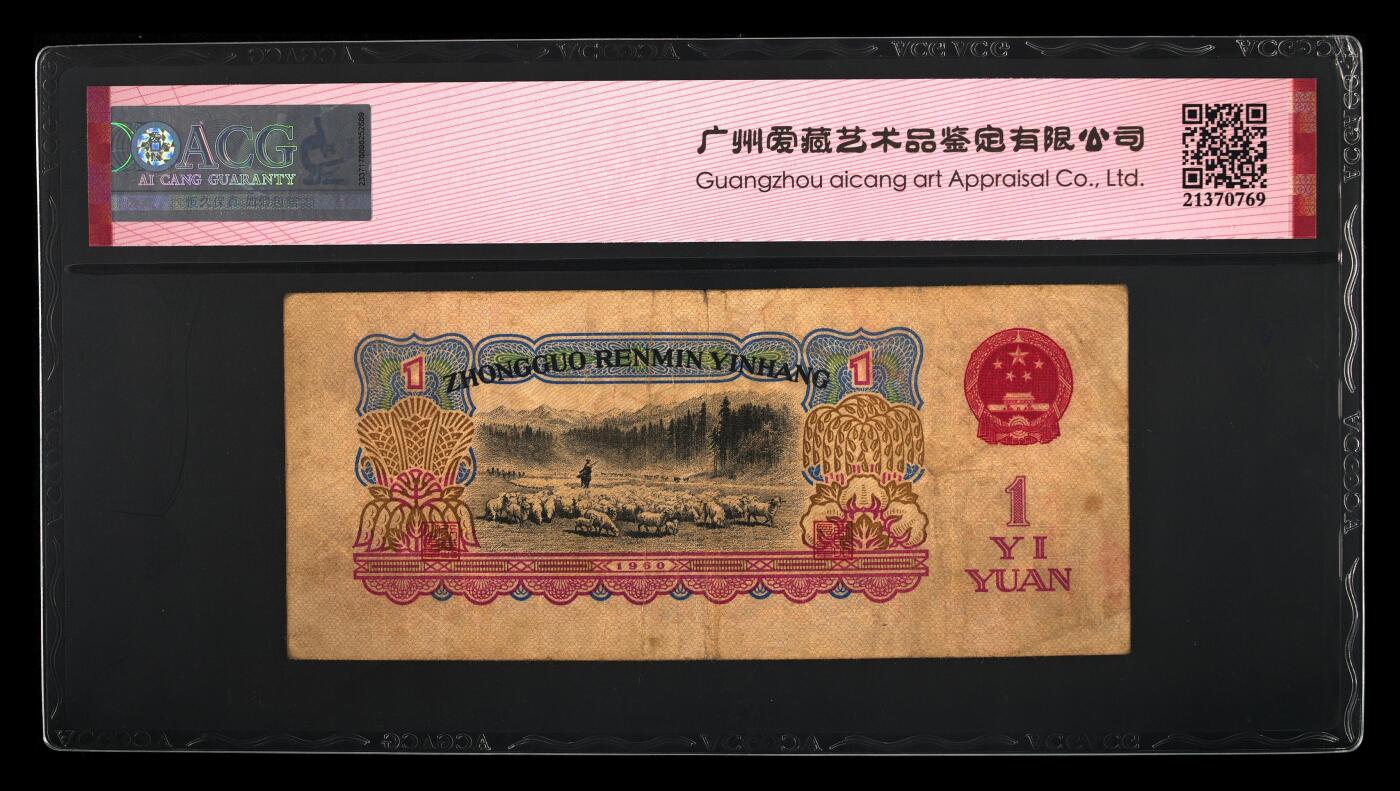 1960年壹圆 拖拉机 -三罗马 35EPQ 深版 古币水印 双喜号
