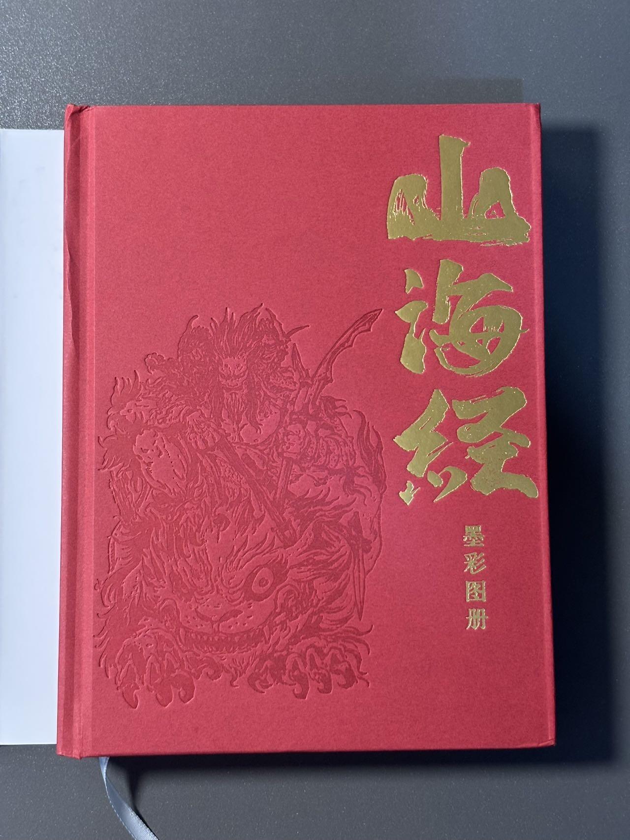 白胡子 小王子精品卡牌拍卖第十三场  【亲签书】启读文化 沈鑫山海经第二弹墨彩图册 刷边特装书 硬皮锁线精装 编号0151