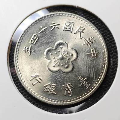 KK钱币收藏小铺 第306期 2月预留时间 周末发货 -  中国台湾省1元 好品