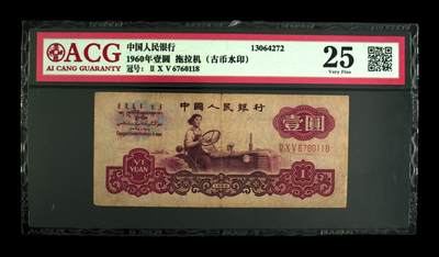 1960年壹圆 拖拉机（古币水印） -三罗马 25 - 1960年壹圆 拖拉机（古币水印） -三罗马 25