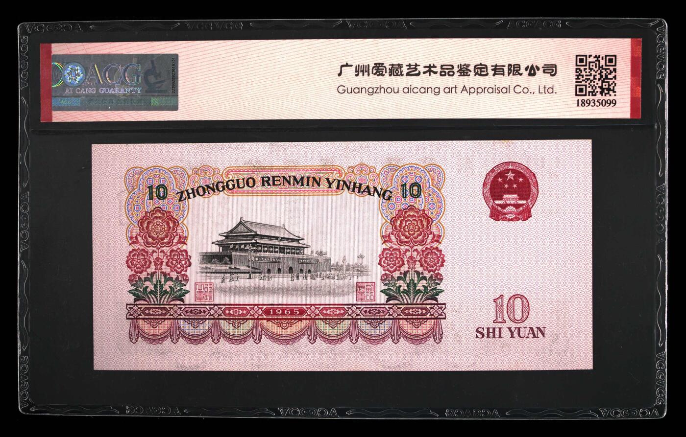 1965年拾圆 大团结 -二罗马 65EPQ 荧光版 关门冠 顺子号