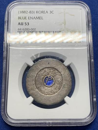 《竞宝斋》第399场 周日，周一，2场连拍 （全场包邮） - NGC AU53 朝鲜1882年大东蓝珐琅三钱大银币 晶莹剔透蓝色珐琅宛如海蓝宝石一般 原味包浆更显珍贵