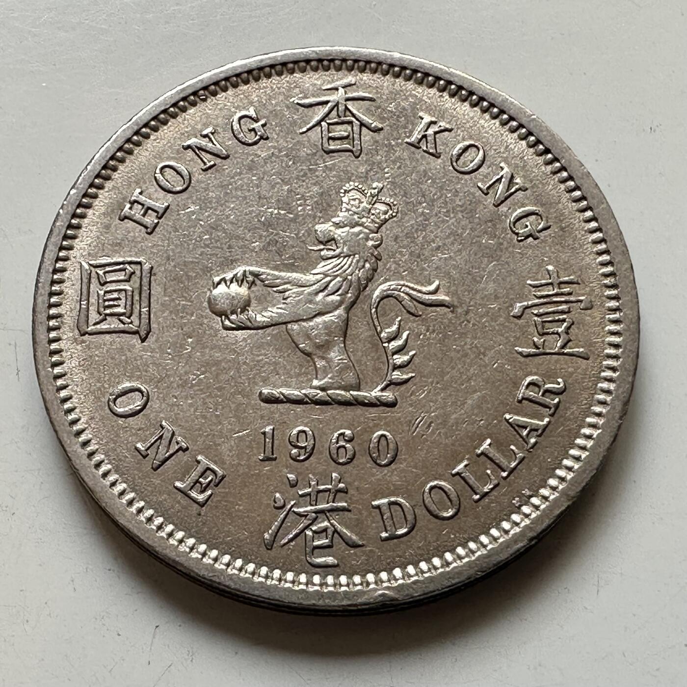 🌹外币初藏🌹🐯2025年第73场  周二无佣金特价场 香港1960年大¥1