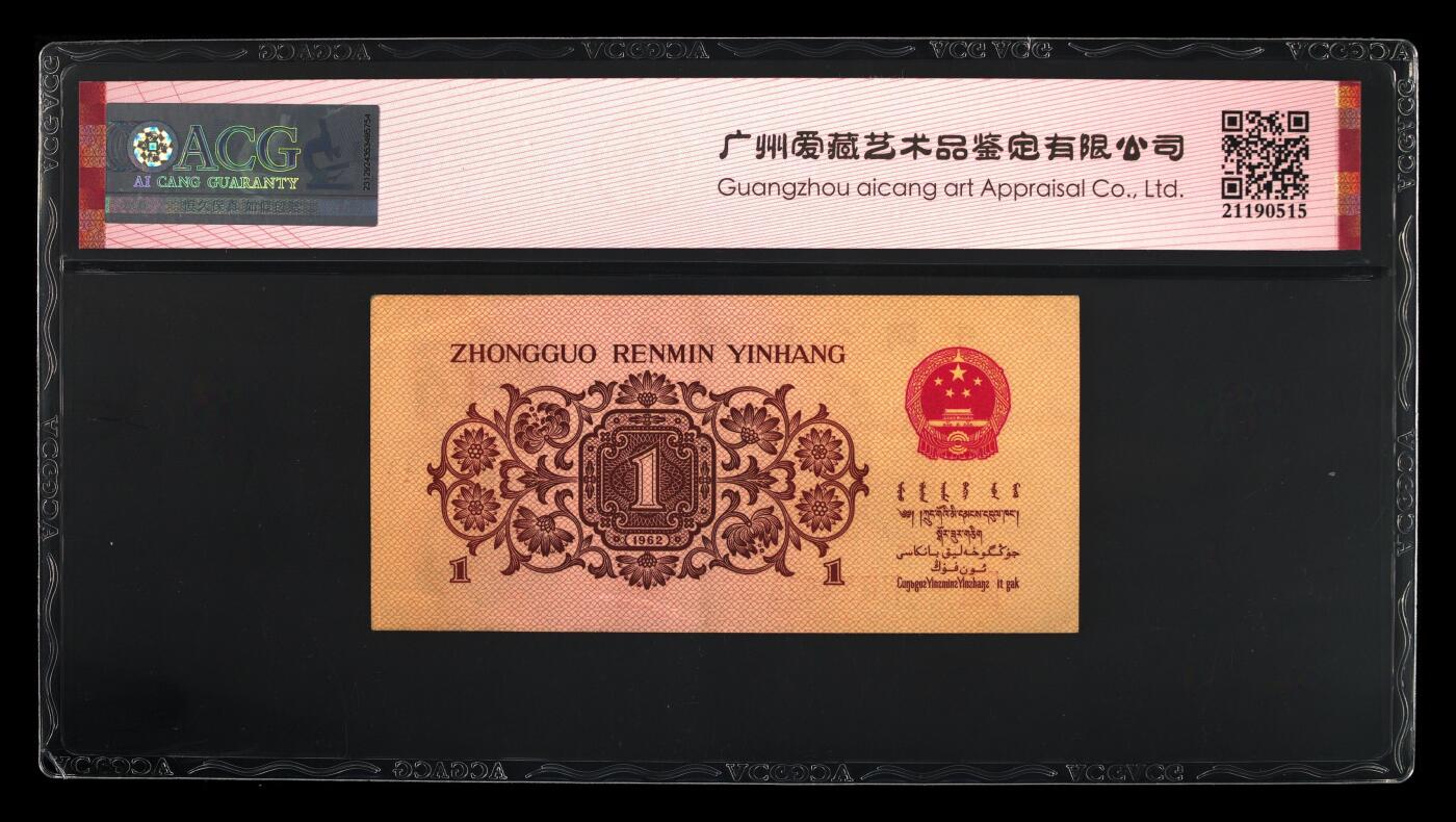 2张合售 1962年壹角 红三平版 58EPQ 纤丝 乱蛇号 小纤云（数据卡就几张量））