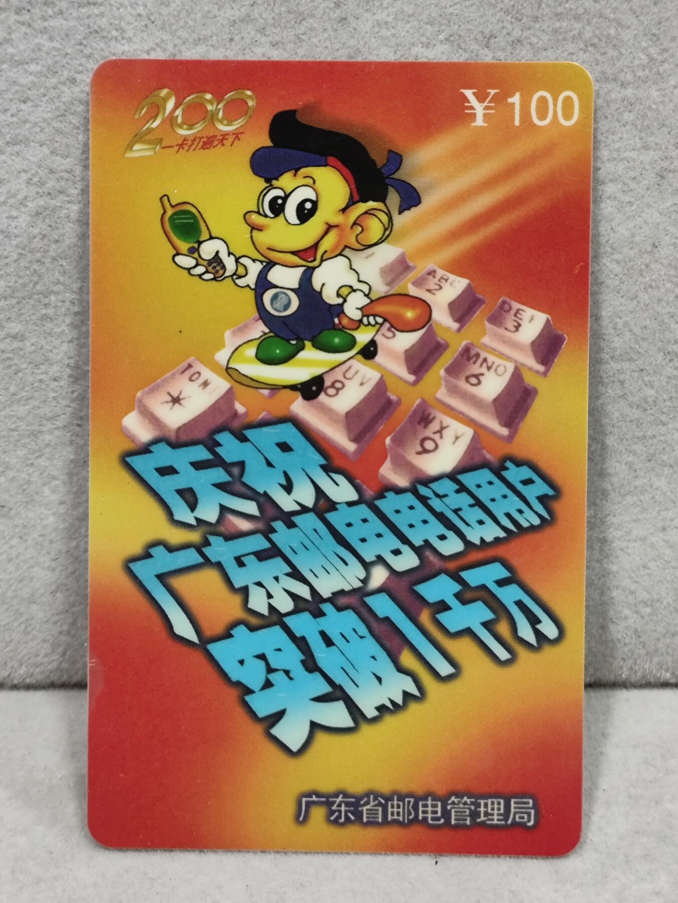 电话卡第三期 广东省邮电管理局200卡97 P16， 庆祝广东邮电电话用户突破1千万