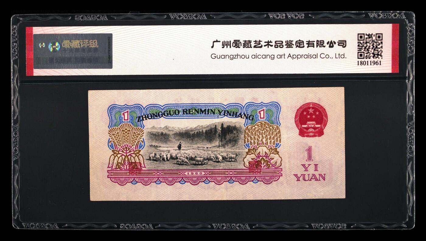 1960年壹圆 拖拉机（古币水印） -三罗马 40