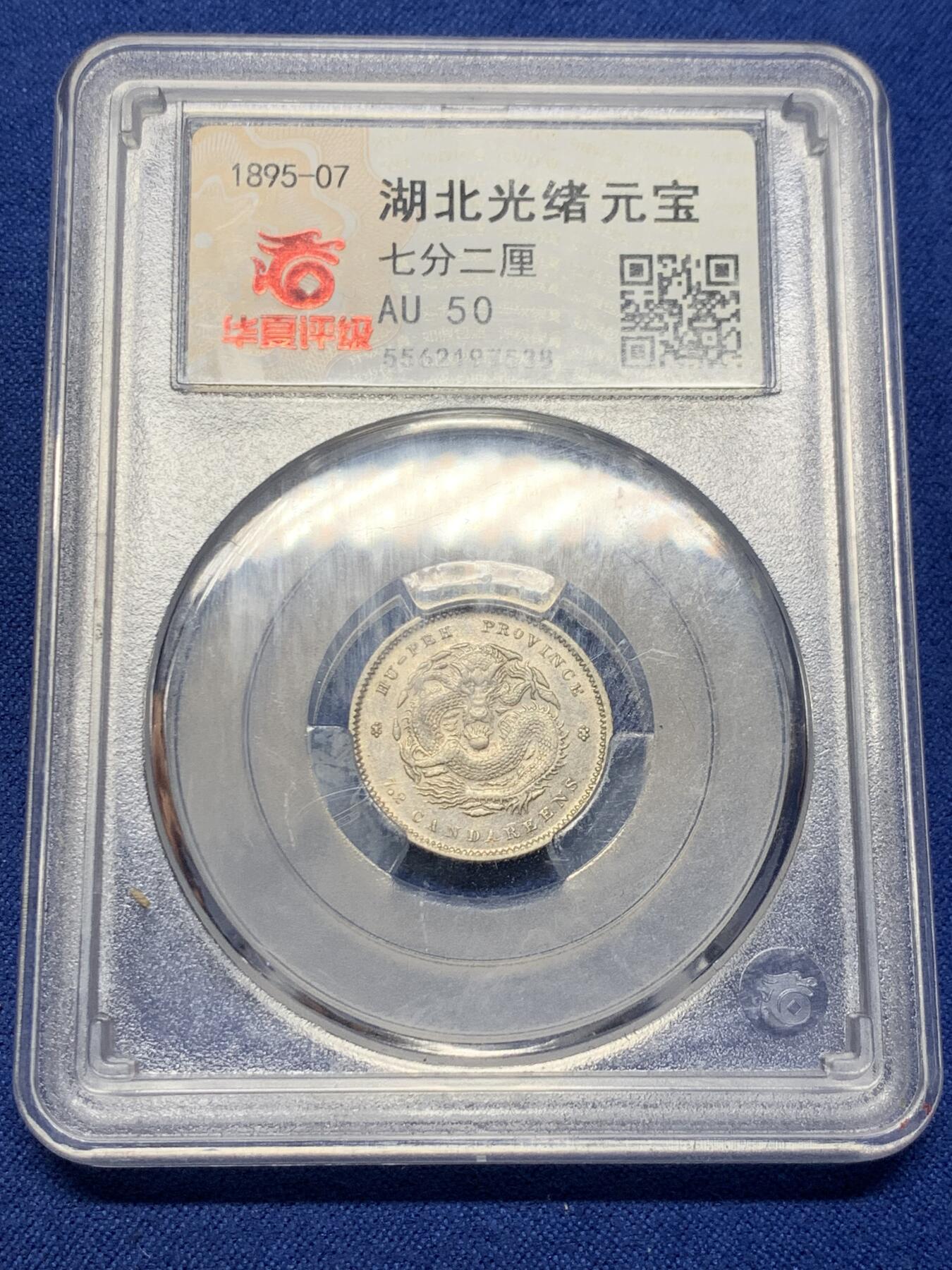 《竞宝斋》第399场 周日，周一，2场连拍 （全场包邮） 华夏评级 au50 湖北光绪元宝一角龙 满龙鳞字口不错