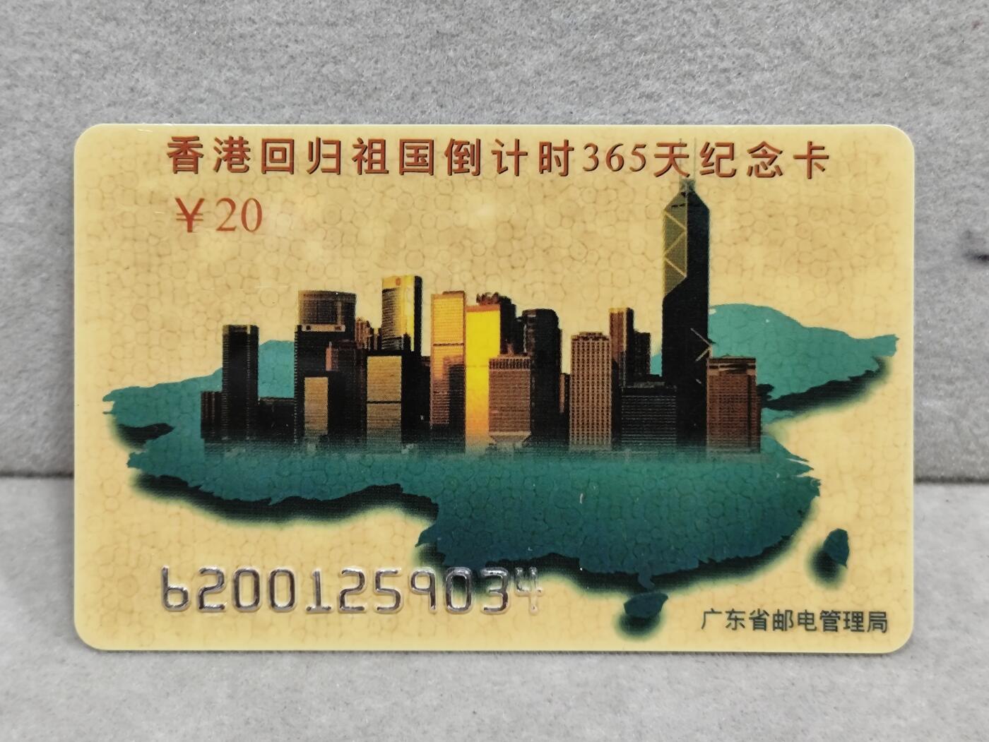 电话卡第三期 广东省邮电管理局200卡96 J11， 香港回归祖国倒计时365天纪念卡