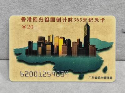 搬档清货，卡类收藏A - 广东省邮电管理局200卡96 J11， 香港回归祖国倒计时365天纪念卡