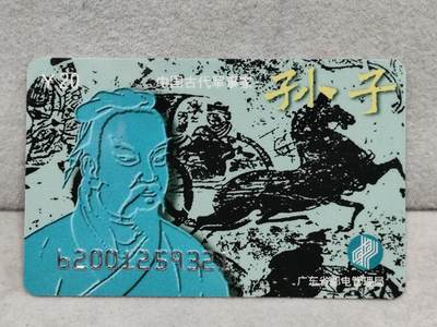 电话卡第四期 - 广东省邮电管理局200卡，96 J20，中国古代军事家-孙子