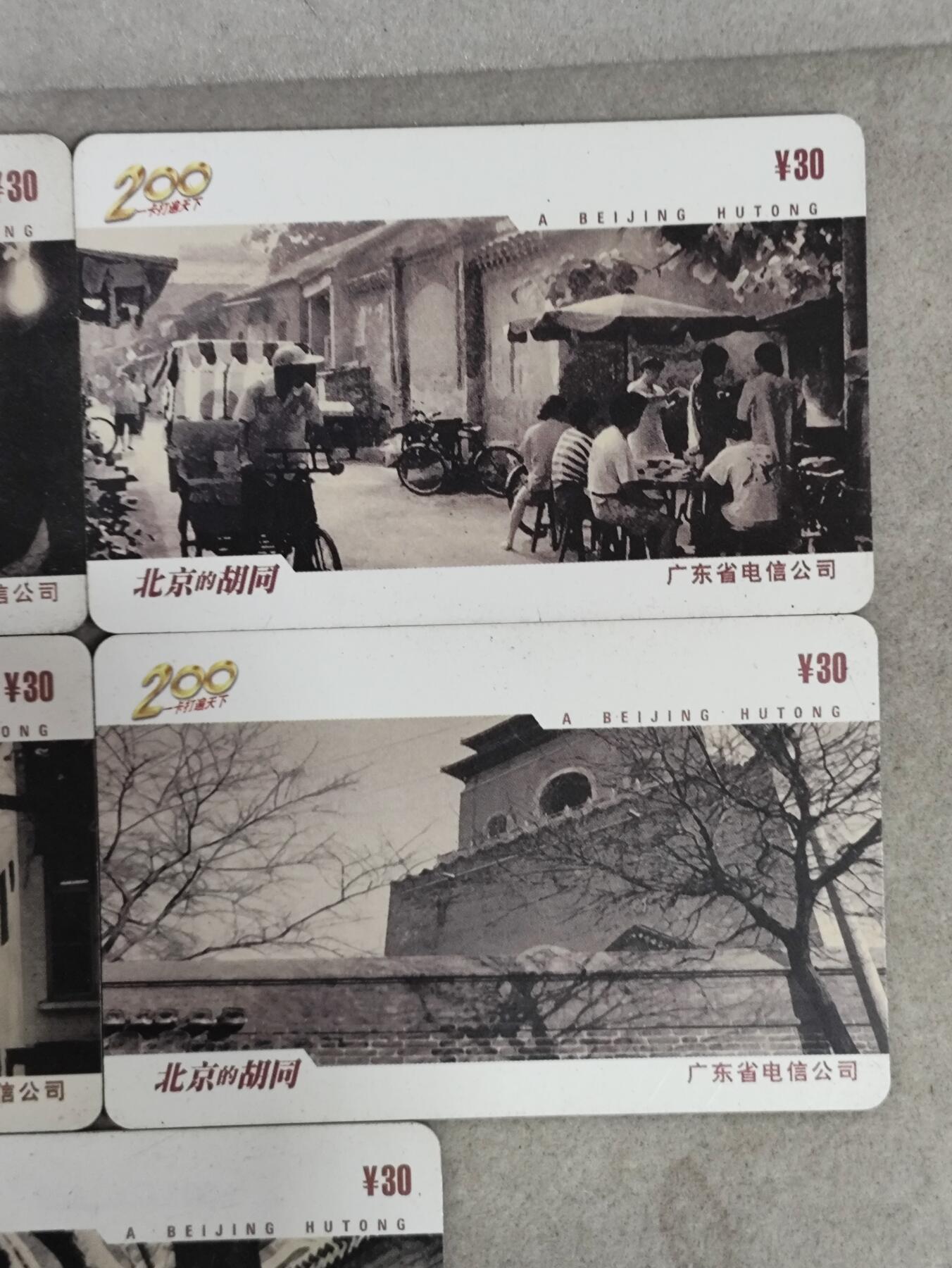 电话卡第三期 广东电信200卡，P0028，北京的胡同，5枚一套全