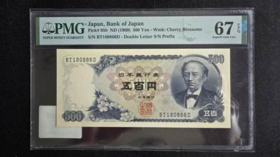 听雨轩第5场 - 日本500日元 pmg67  倒置号 岩苍具视1969