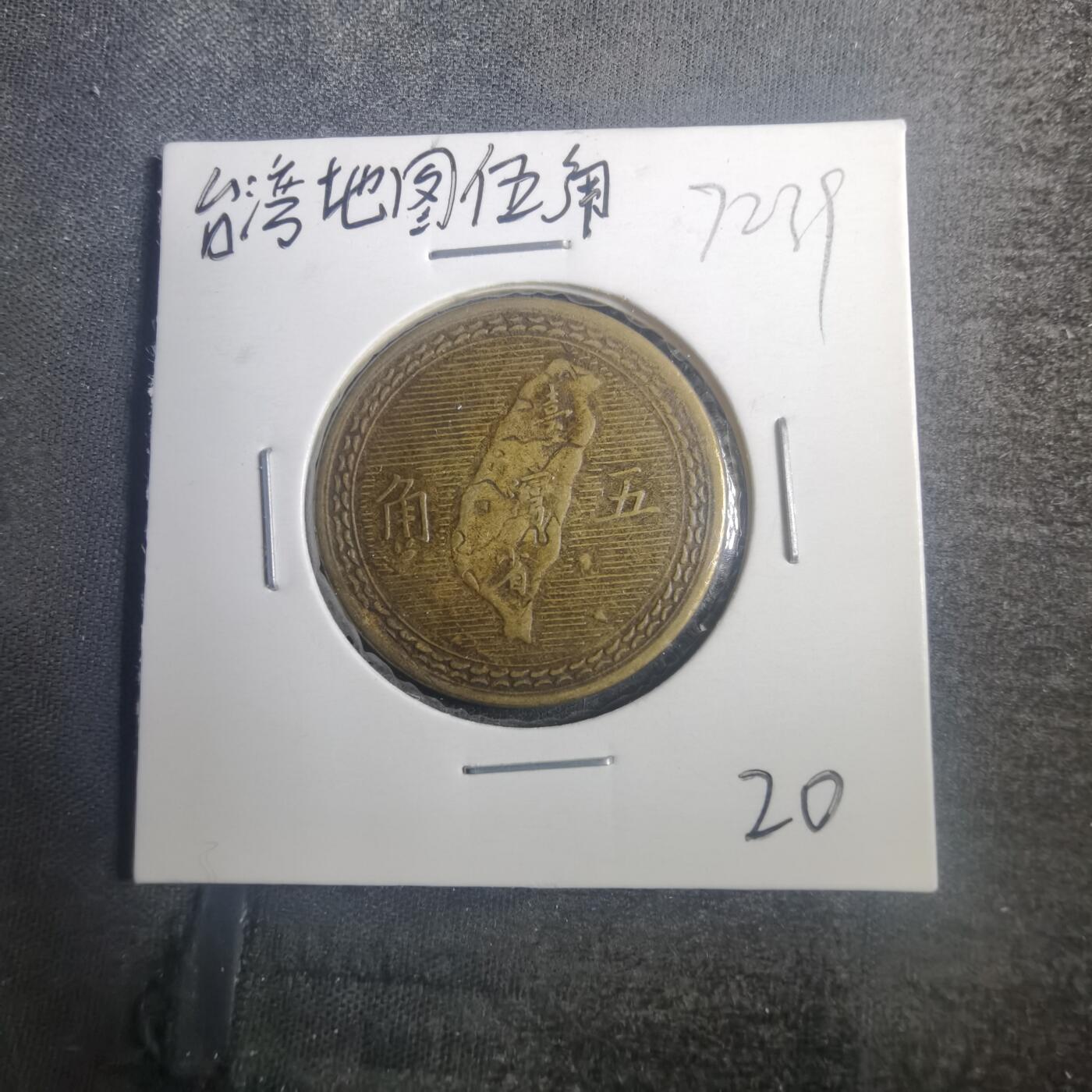 沼泽如烟--第772场 民国四十三年地瓜五角