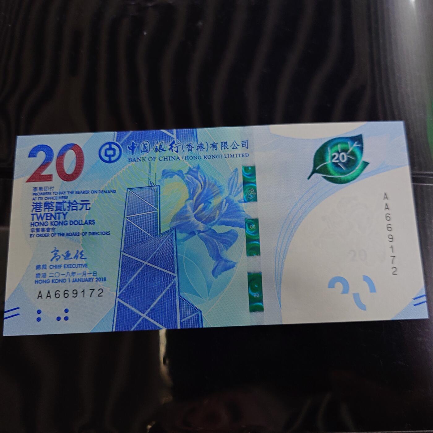 世界钱币～微拍第188期暨2025年第27期  存货清理 2018年香港中国银行20元首发AA冠 全新绝品无4尾号172