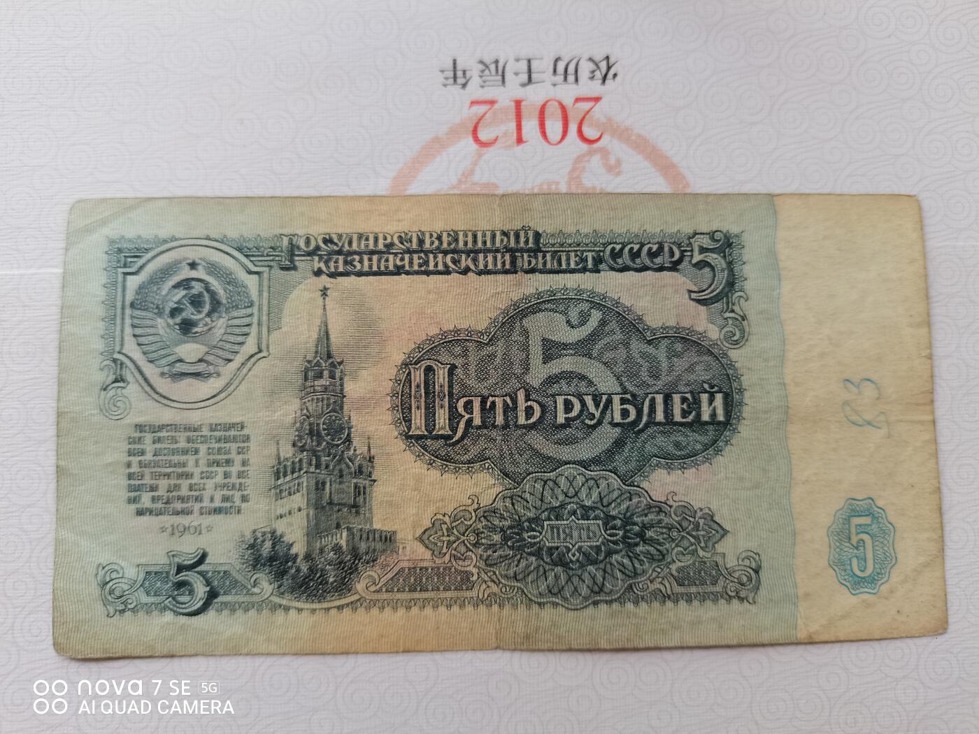 外币 1961年5卢布