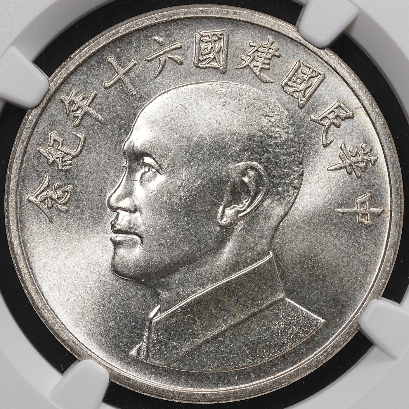 修遠堂世界钱币第七十七期 NGC MS64 1971年中国台湾-中华民国建国六十周年银章