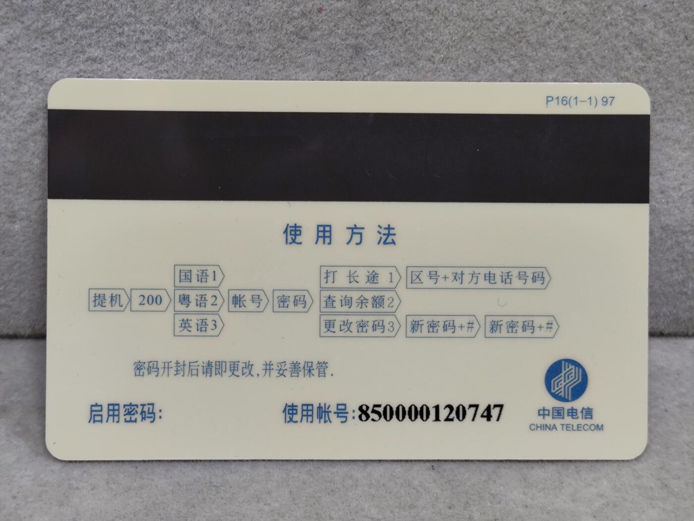 电话卡第三期 广东省邮电管理局200卡97 P16， 庆祝广东邮电电话用户突破1千万