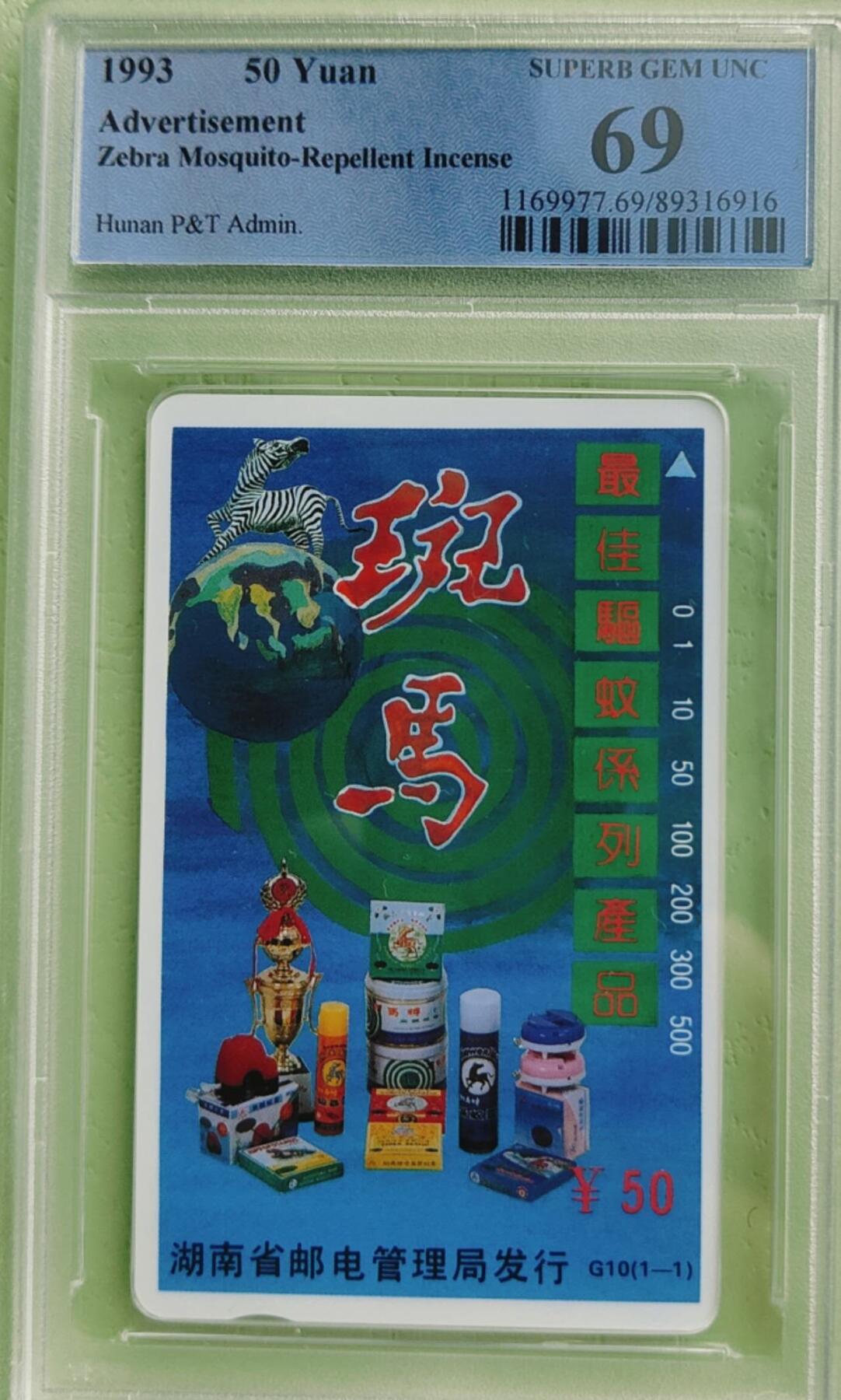 【琪哥网】评级磁卡综合场(七十七） 【PCGS69】湖南广告斑马蚊香