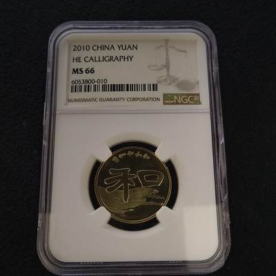 【全场包邮】纯粹捡漏拍442场 - 中国2010年1元和字书法艺术系列隶书纪念币-NGC MS66