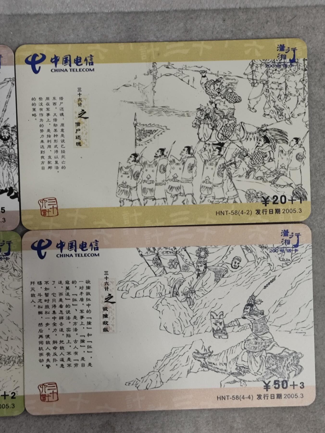电话卡第三期 湖南电信200卡，HNT-58，三十六计，4枚一套全