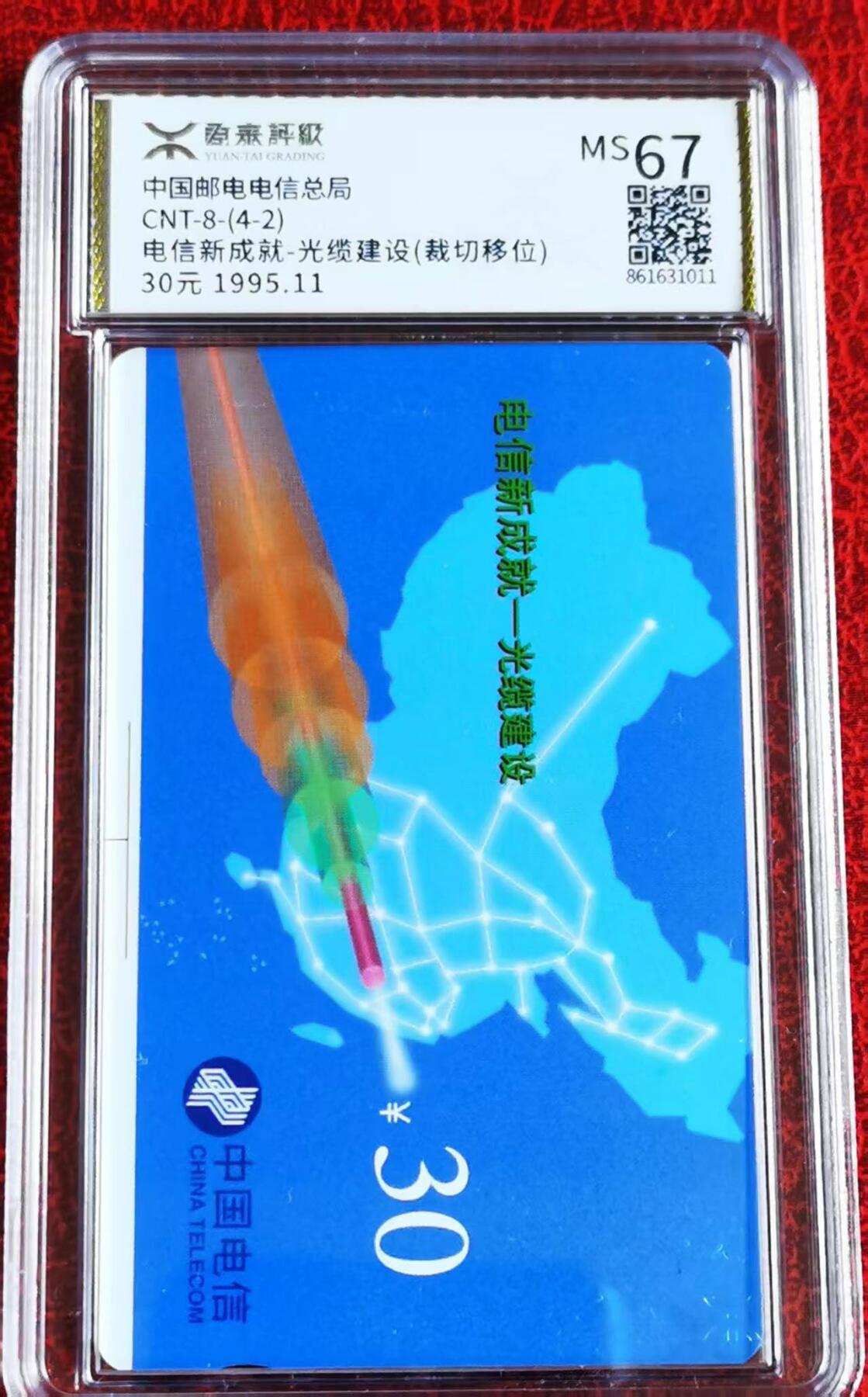 中国集卡电话磁卡源泰评级专场拍卖(一) 国卡电信新成就4-2散卡 裁切错版目前仅见一枚源泰评级67分