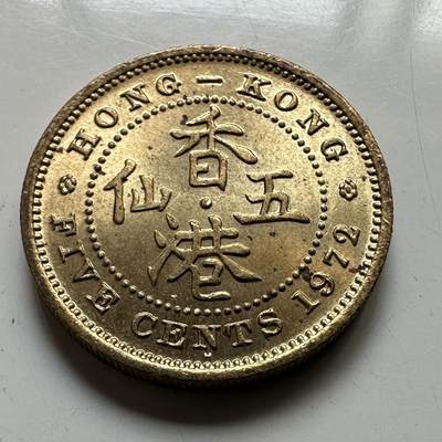 🌹外币初藏🌹🐯2025年第73场  周二无佣金特价场 - 香港1972年5仙 原光好品