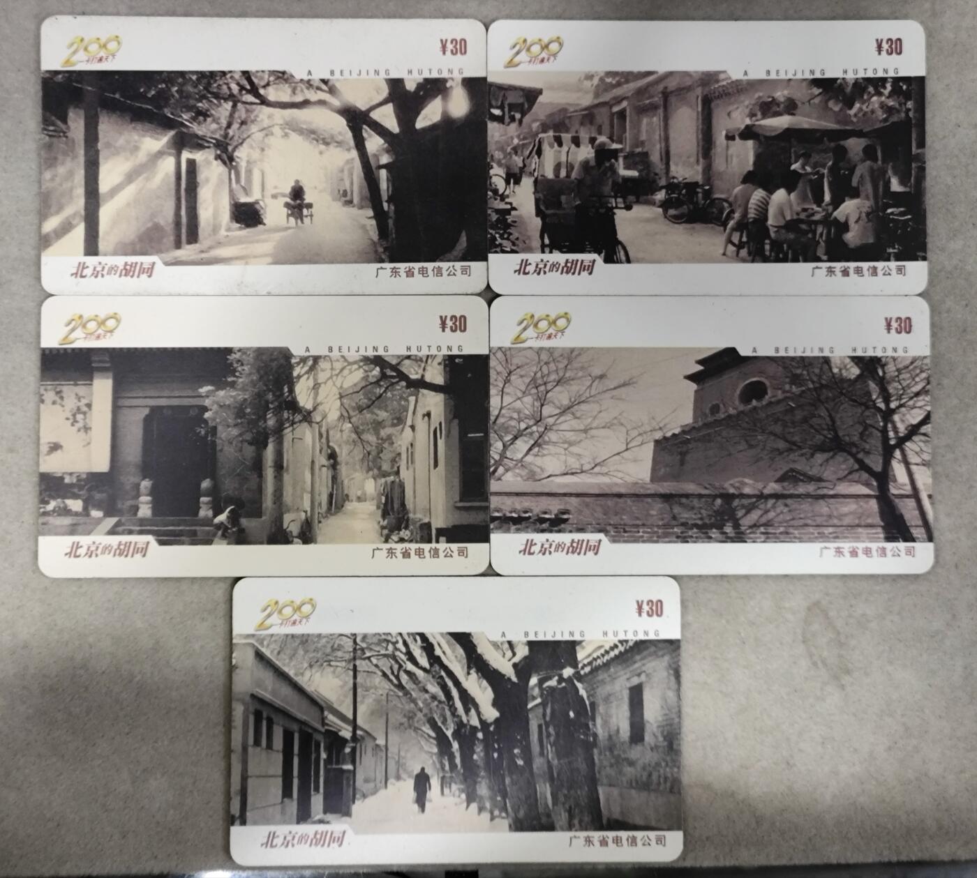 电话卡第三期 广东电信200卡，P0028，北京的胡同，5枚一套全