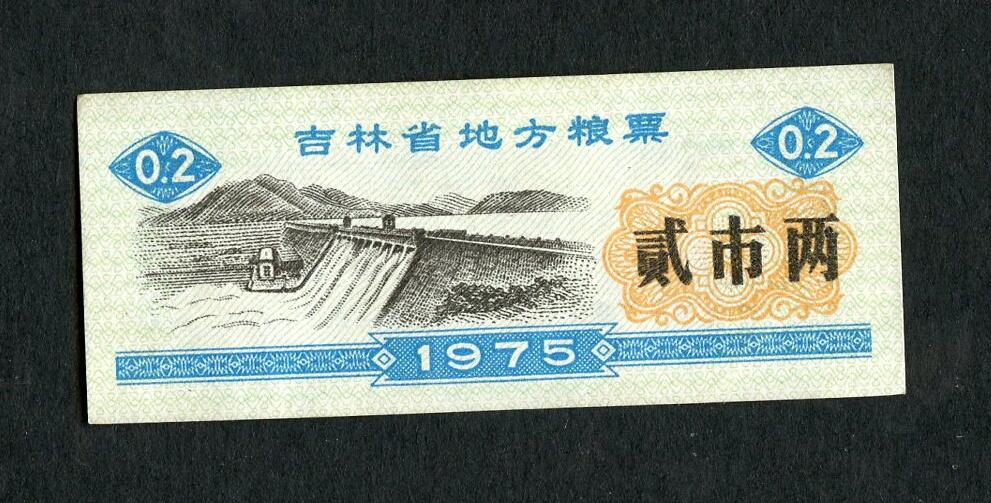 沧河堂005 1975年 吉林粮票  二两