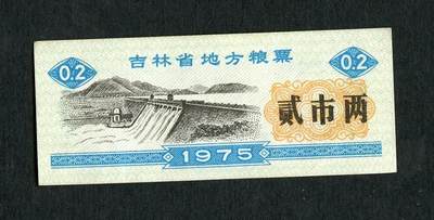沧河堂005 - 1975年 吉林粮票  二两