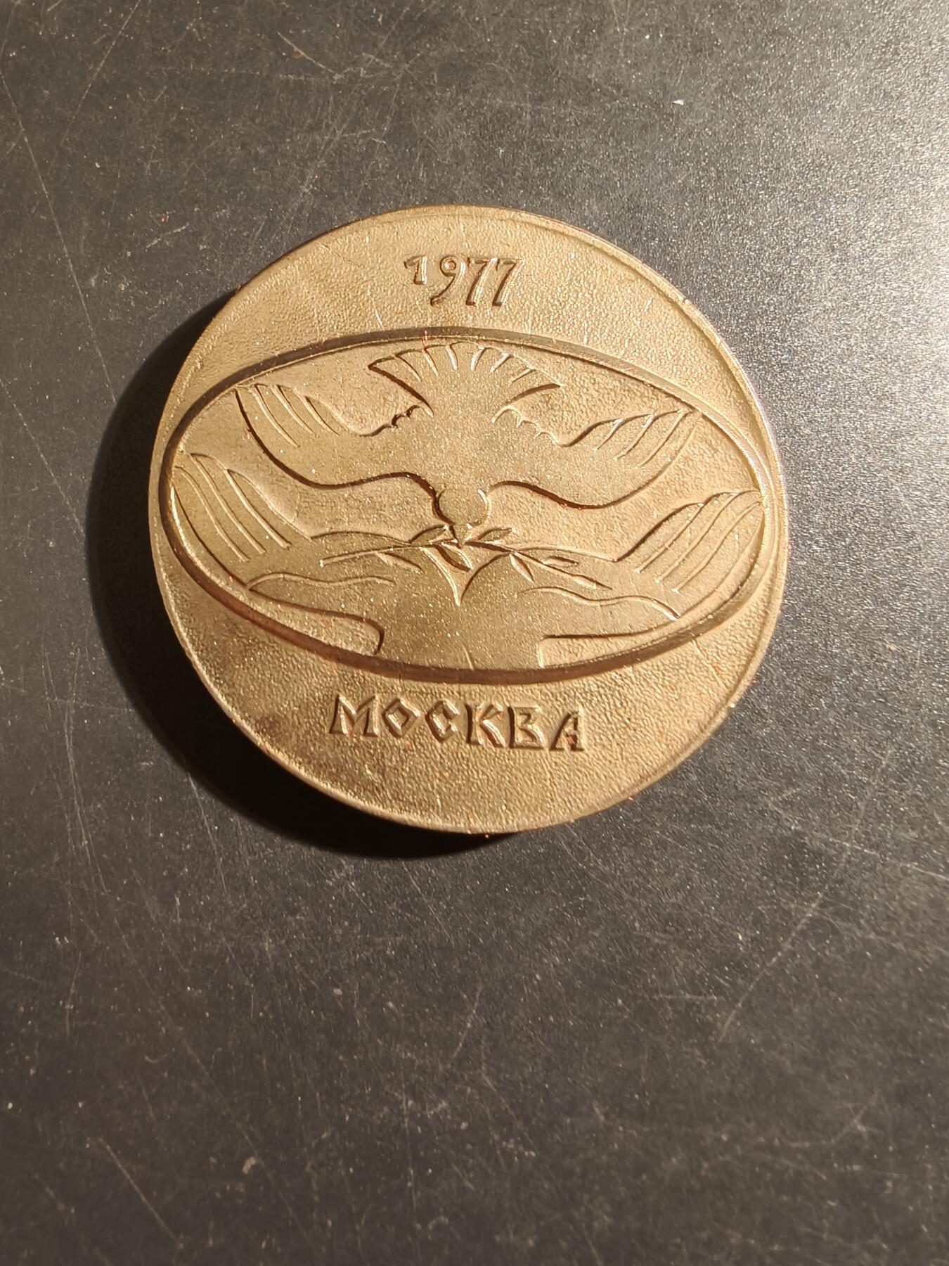老王徽章第133期 苏联莫斯科1977和平鸽大铜章    直径50mm   重量74.3g    有展示盒