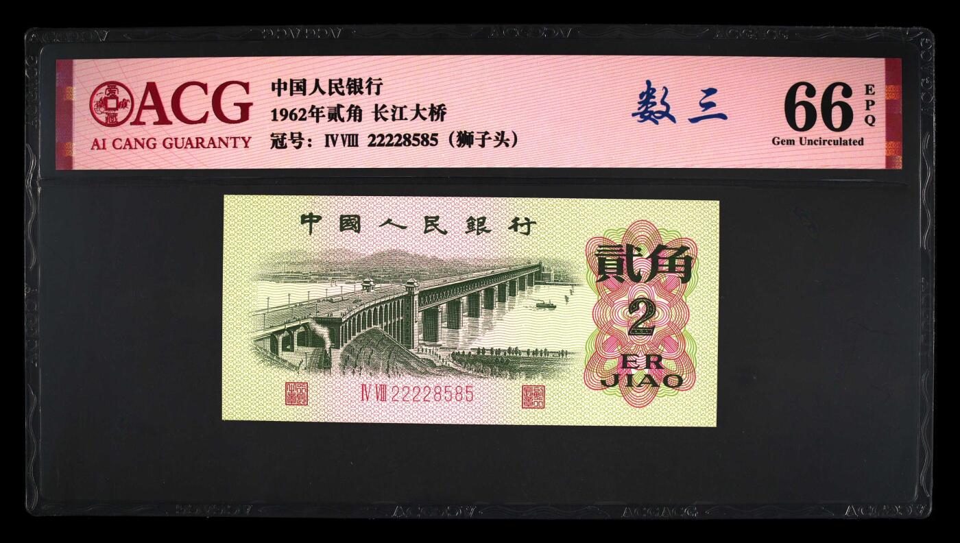 2张合售1962年贰角 长江大桥 66EPQ 65EPQ 数三 狮子头 年份号 钻石号 