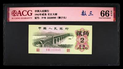 1962年贰角 长江大桥 66 EPQ 66 EPQ - 1962年贰角 长江大桥 66 EPQ 66 EPQ