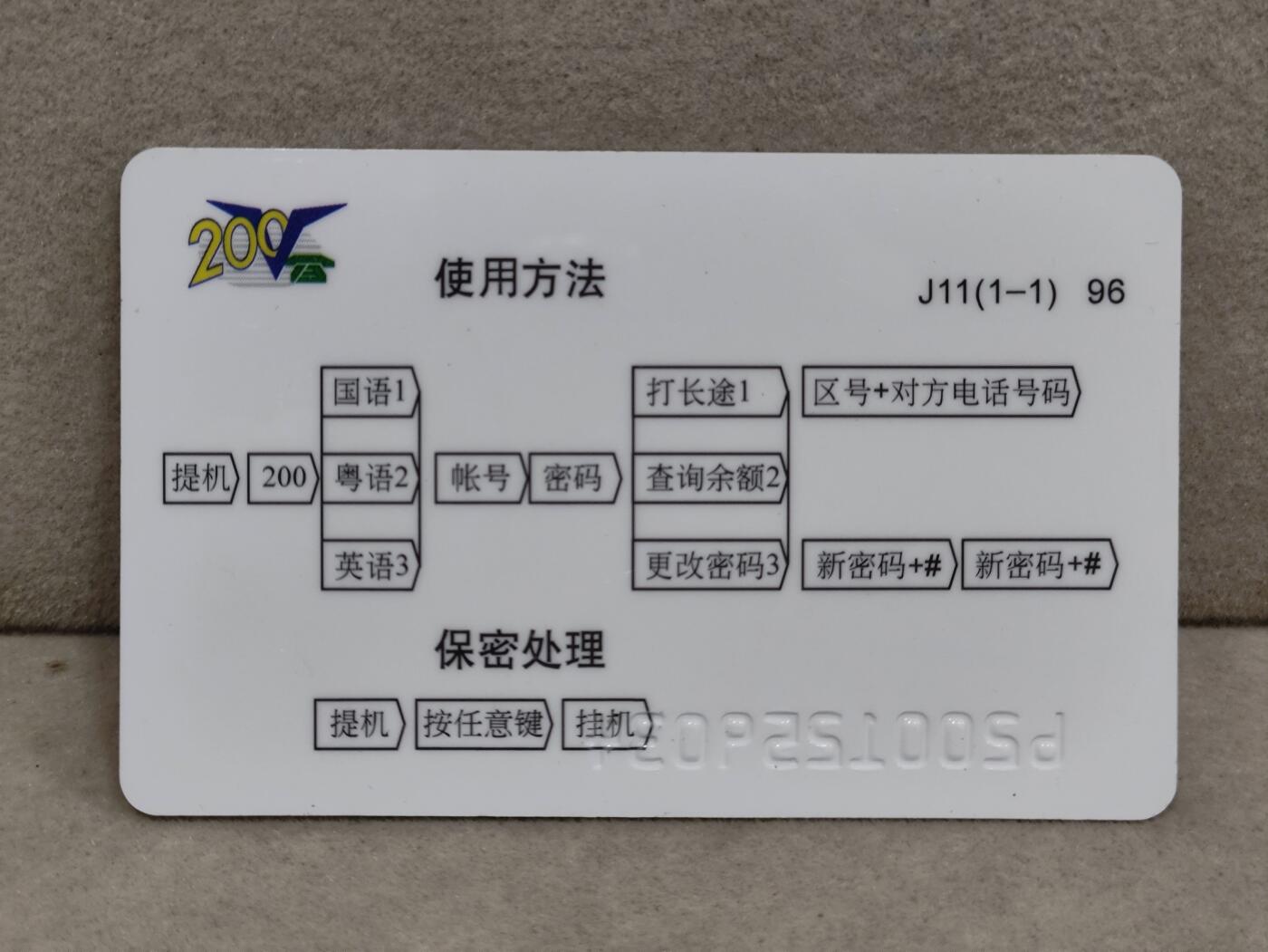 电话卡第三期 广东省邮电管理局200卡96 J11， 香港回归祖国倒计时365天纪念卡