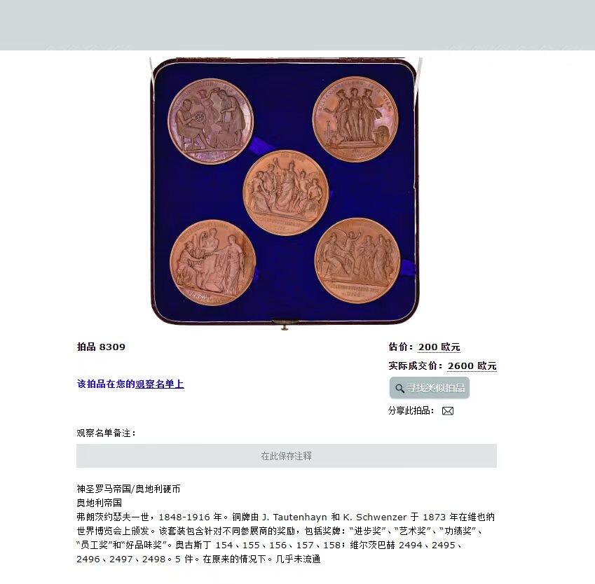 「木头集藏」章牌精品专场！ 1873年奥地利维也纳世界博览会大型纪念铜章\套章5枚，直径：70mm，奥地利著名章牌雕刻家约瑟夫.托藤海因（JosefTautenhayn）作品。4枚均为藏家精选可送评美品,1枚已获PCGS66分高分。该系列全套收集且美品难度极大，其中尤以“三女神组合”枚极为罕见，海外拍卖套装价格整体飙升。2023年11月海外拍卖实际成交价2600欧元（未含各类税金）。