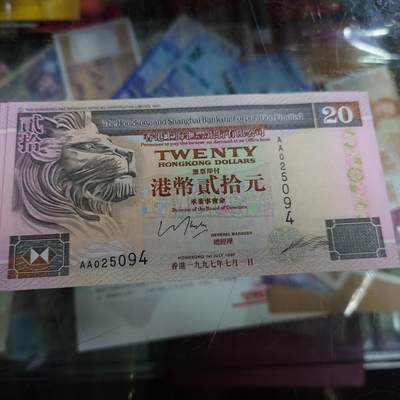 世界钱币～微拍第188期暨2025年第27期  存货清理 1997年香港汇丰银行20元 AA冠全新绝品尾号094
