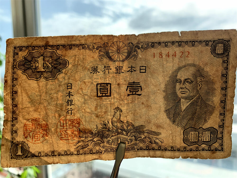 两张价 五位号 六位号 二战时期日本银行券1元 壹元 一元 一块钱 1946年 日伪货币 无冠号 老纸币 旧钱币
