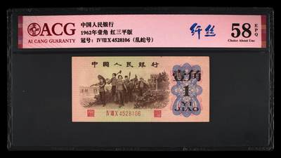 1962年壹角 红三平版 58 EPQ - 1962年壹角 红三平版 58 EPQ