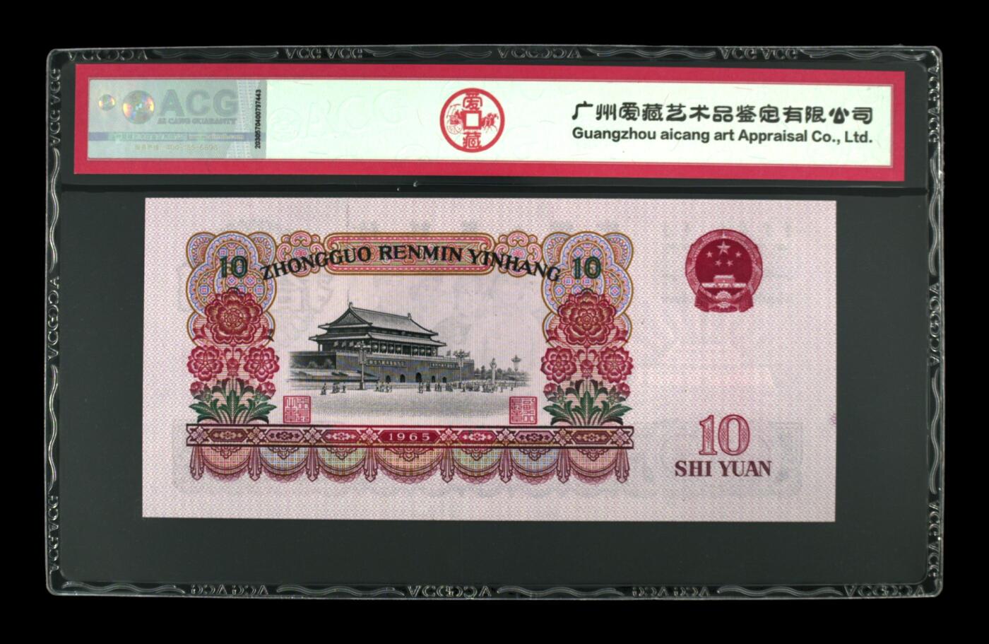 1965年拾圆 大团结 -二罗马 67 EPQ