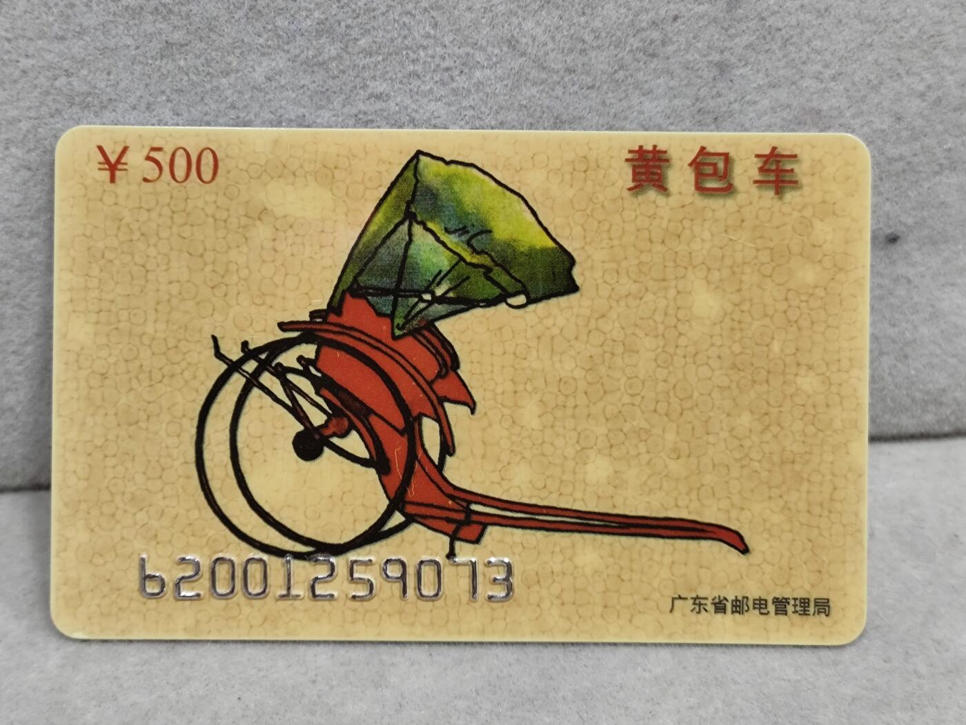 电话卡第三期 广东省邮电管理局200卡96 P11， 黄包车