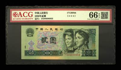 1990年贰圆 66 EPQ - 1990年贰圆 66 EPQ