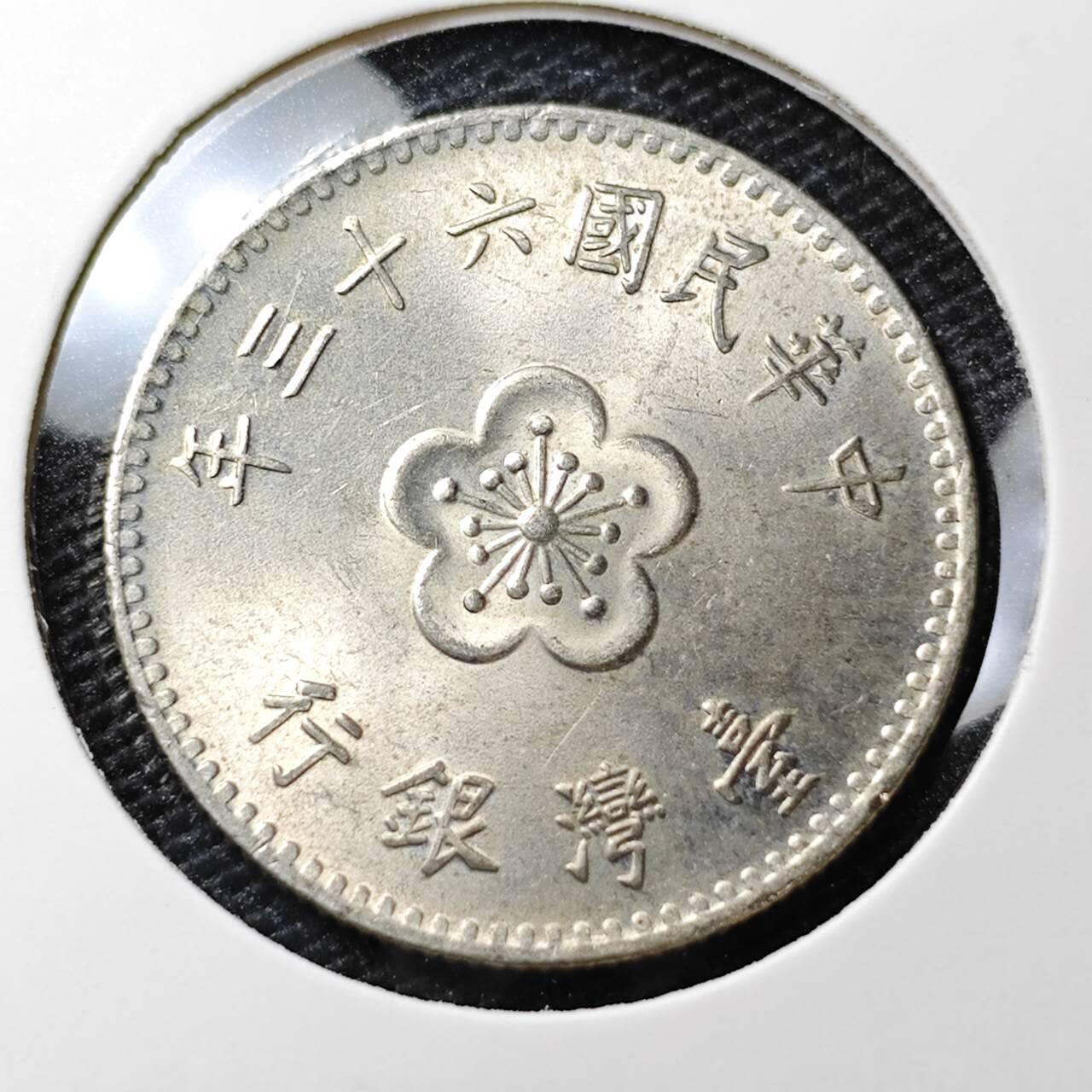 KK钱币收藏小铺 第306期 2月预留时间 周末发货  中国台湾省1元好品