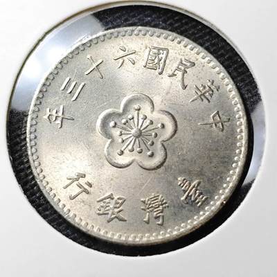KK钱币收藏小铺 第306期 2月预留时间 周末发货 -  中国台湾省1元好品