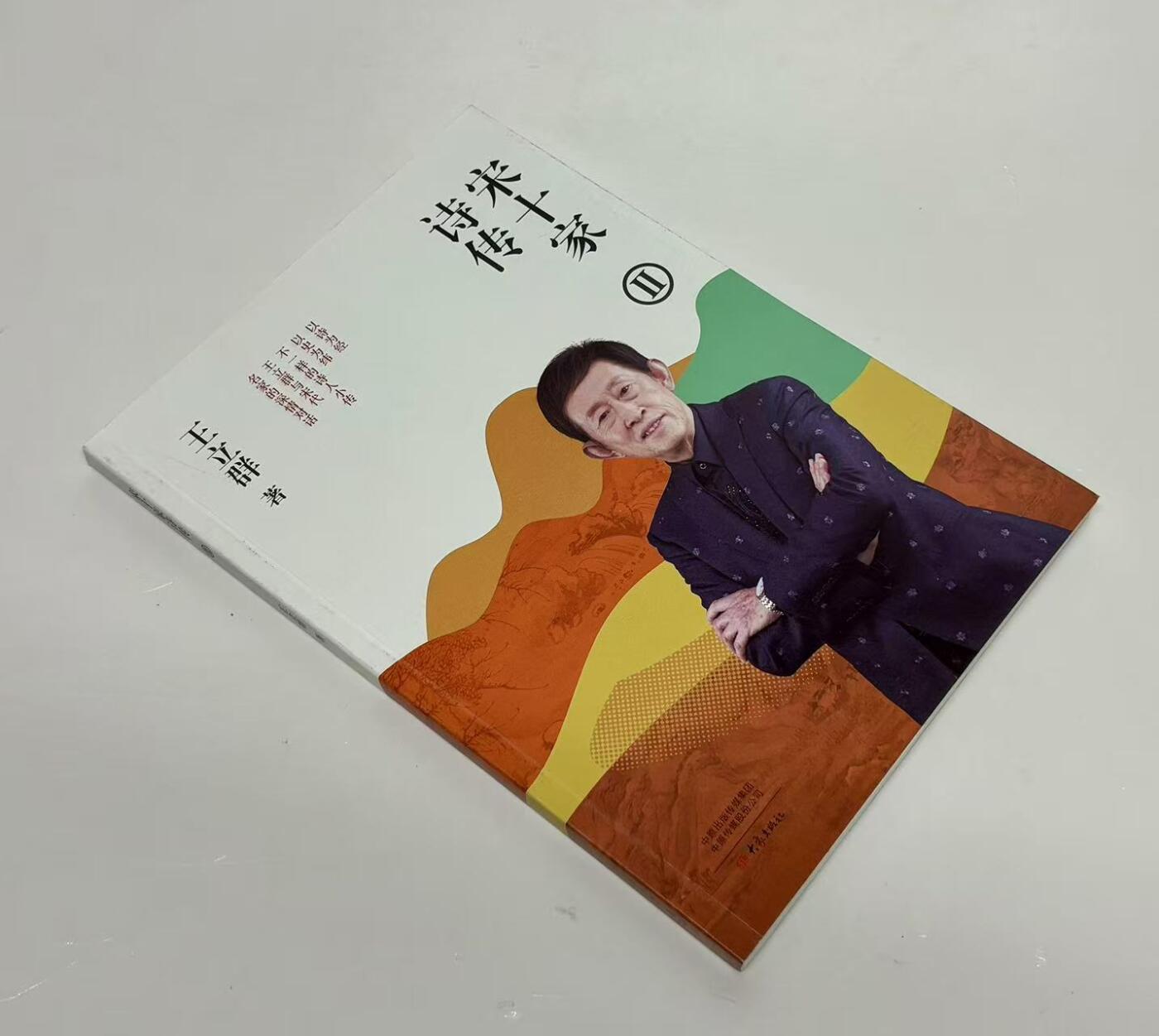 零元拍：王立群 亲笔签名 《宋十家诗传》上下册，签名于上册