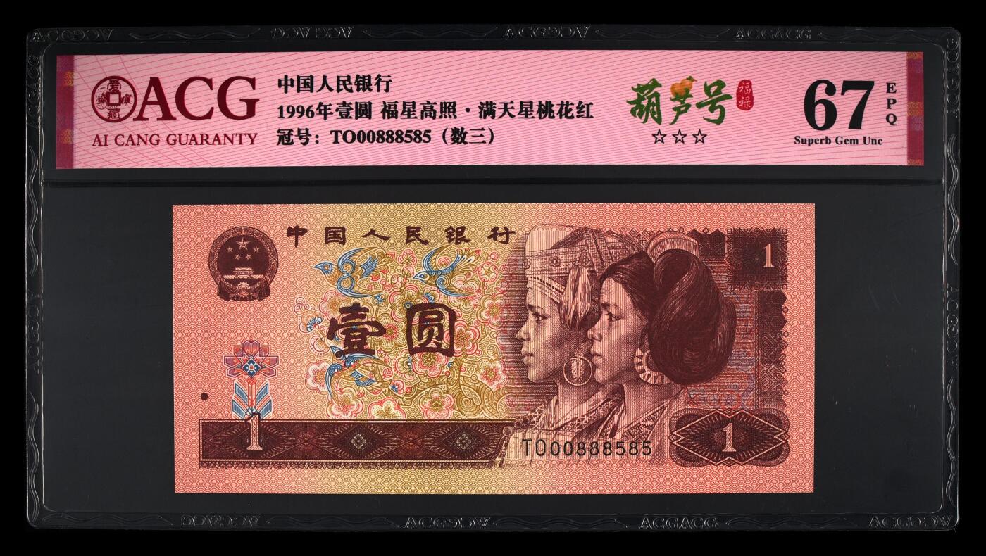 1996年壹圆 67EPQ 福星高照·满天星桃花红 葫芦号 数三 金马王