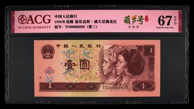 1996年壹圆 67 EPQ - 1996年壹圆 67 EPQ