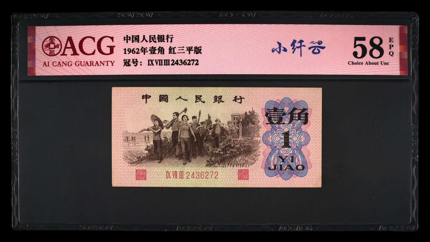2张合售 1962年壹角 红三平版 58EPQ 纤丝 乱蛇号 小纤云（数据卡就几张量））