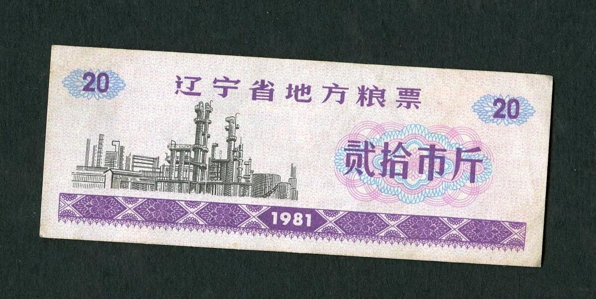 沧河堂005 1981年 辽宁粮票 二十斤